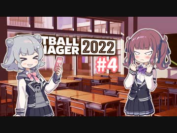 【FM2022】なついろフットボール Part4
