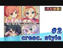 【有料動画】cresc. style　1st Album記念 Special放送#2　出演：山下七海