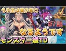 うぷ主は美少年になるようです モンスター娘TD 87話 2章 2-7「暗闇に轟く叫び」