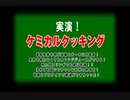 ケミカルクッキング