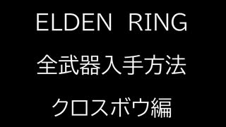 【ELDEN RING】全武器入手方法解説　～クロスボウ編～【エルデンリング】
