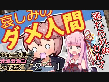 【サタスペTRPG】茜ちゃんは見た！大阪マスゴミの真相！【あつまれ！ヤクブツの森！ー①】