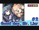 【有料動画】Good day, Mr. Liar　1st Album記念 Special放送#2　出演：山下七海