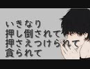【女性向けASMR】またいきなり押し倒されてねぶられる【耳舐め シチュエーションボイス】