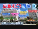 【広島そごう】西日本唯一の「そごう広島店」新館 2023年8月閉館＆本館 2023年秋 全面リニューアル