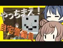 【マイクラ】 #51 やっちまえ！マインクラフト【CeVIO実況】