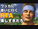 【FF10】ワッカに会いに行くRTA[53分33秒]