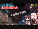 【HoI4実況】人民革命評議会　Part1【TNO mod】