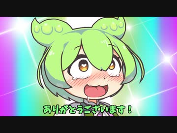 【ずんだもん】ご褒美をもらうずんだもん