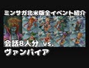 会話8人分vs.ヴァンパイア - ミンサガ北米版全イベント紹介 特別編
