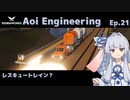 【StormWorks】Aoi Engineering Ep21【ソフトウェアトーク】