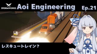 【StormWorks】Aoi Engineering Ep21【ソフトウェアトーク】