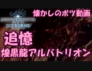 [MHW-I]絶対にアルバ二人で倒す！［ボツ動画］～partEX