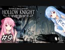 【Hollow Knight】琴葉姉妹と虚無の心 #9 【VOICEROID実況】