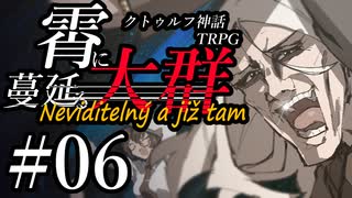 【クトゥルフ神話TRPG】霄に蔓延る大群 #06:仮眠