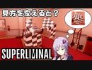 【Super Liminal】結月ゆかり、夢治療を受ける#2【SeirenVoice実況】