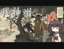 【軍歌】我神州【NEUTRINO-AIきりたん】Japanese Military song ''Waga Shinshu''
