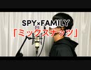 【実写】歌い手リスナーが「ミックスナッツ」歌わせて頂きました。【鼻炎】