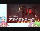 【ウイニングポスト9(2022)】(#03)あおいちゃんの気まぐれガビー【琴葉姉妹実況プレイ】