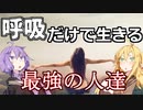 食費０円！？空気を食べて生きるブレサリアンとは【VOICEROID解説】