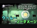 【Hollow Knight】ボス：ウームー 戦 攻略参考動画【ノーダメージ】