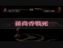 真・三國無双3 リョナ モブ武将に一騎打ちで惨敗する孫尚香 Dynasty Warriors 4 Ryona Sun Shang Xiang is defeated by a mob warlord.
