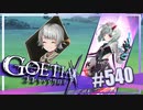 【#540】ゴエティアクロス◆悪魔少女×マルチプレイRPG【実況】