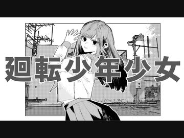 廻転少年少女 / 音街ウナ