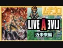 【近未来編】ライブ・ア・ライブ｜LIVE A LIVE｜ショートトレーラー【日本人の反応】