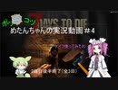【7Days to Die】めたんちゃんの実況動画＃4【VOICEVOX実況】