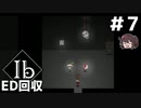ソロED回収 ～とりあえずマネキンを割ります～【Ib リメイク】実況プレイ#7