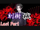 刻樹械　Last Part 【テトラ寿司会シノビガミ】