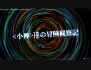 【SW2.5】『〈小神〉達の冒険観察記』予告編【ゆっくりTRPG】
