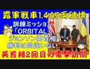 ウクライナ国防省発表、露軍の戦車1,465両を破壊。ジョンソン英首相、2回目のキーウ訪問と訓練ミッション「ＯＲＢＩＴＡＬ」で勝利は間違いない。【ゆっくり解説】