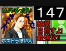 「147」結局目指すよ!最強位!!「MJやるっぽいファイナルシーズン」