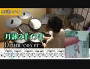 【楽譜付き】月詠み『イフ』インスト 叩いてみた【ドラム譜面 / Drum score】