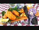 【ブラックバス料理祭-extend-】食事処結月亭#32　フィッシュ＆チップス