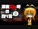 深夜２６時の独リ言 #9