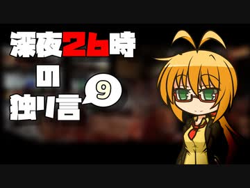 深夜２６時の独リ言 #9