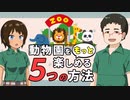 動物園ガチ勢が教える、動物園を10倍楽しむ5つの方法【ゆっくり解説】