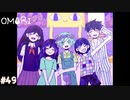 【OMORI】やりたかったインディーゲームをしようか【実況】part49