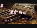 友チョコ【ゆっくり怪談】【怖い話】死ぬ程洒落にならない怖い話