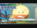 【Pokémon LEGENDS アルセウス】ルカリオがゆっくり実況part10「大暴走」