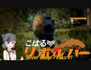 【theHunter:CotW】こはるリボルバー　シルバーリッジピークス#1【小春六花＆フィーちゃん実況】