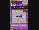 【譜面確認用】 夢を叶える場所 MASTER 【オンゲキ外部出力】