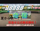 Re.一芸球児♯3　合宿、特訓、夏休み 【パワプロ2022栄冠ナイン】【ゆっくり実況プレイ】