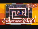 きみのためなら死ねる、そしてぼくは融ける その2【実況プレイ動画】