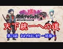 【城プロRE】天下統一への道　第72話　おわりはじまり　～尾張～【ゆっくり】