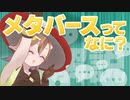 【解説】メタバースとは？