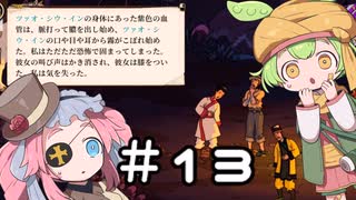 測量ずんだもん【CuriousExpedition2】『Highlands of Avalon』導入　主催者狂人 #13